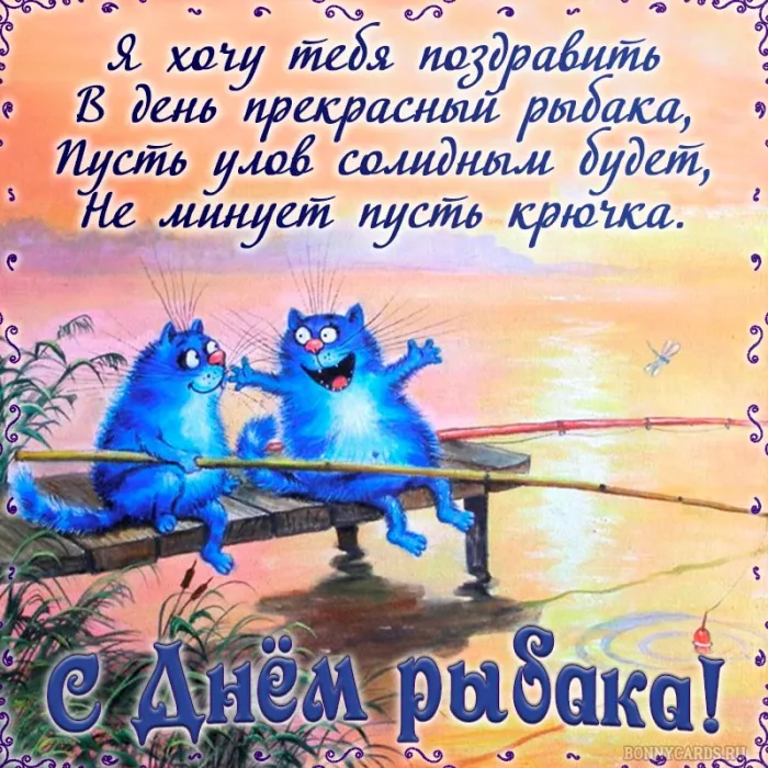 Картинки с Международным Днем рыбака (50 открыток). Прикольные картинки на День рыбака