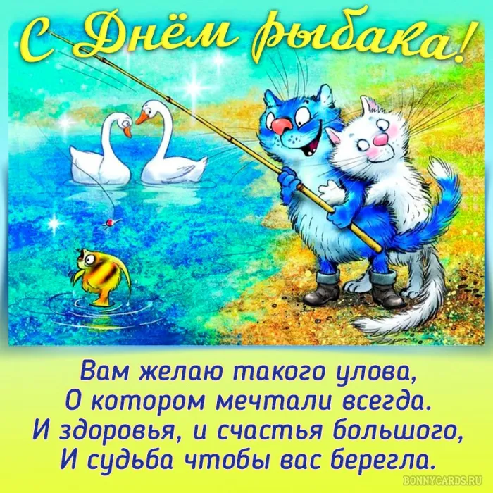 Картинки с Международным Днем рыбака (50 открыток). Прикольные картинки на День рыбака