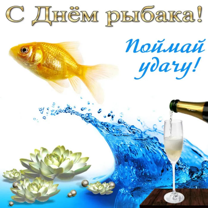 Картинки с Международным Днем рыбака (50 открыток). Прикольные картинки на День рыбака
