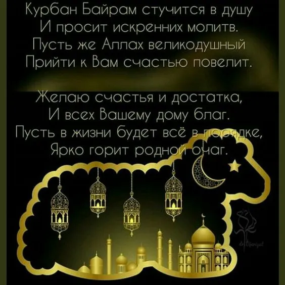 Красивые картинки с Курбан-Байрам 2024. Картинки с праздником Курбан байрам