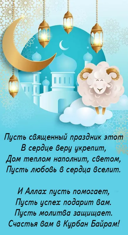 Красивые картинки с Курбан-Байрам 2024. Красивые картинки с Курбан байрам