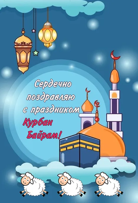 Красивые картинки с Курбан-Байрам 2024. Картинки с праздником Курбан байрам