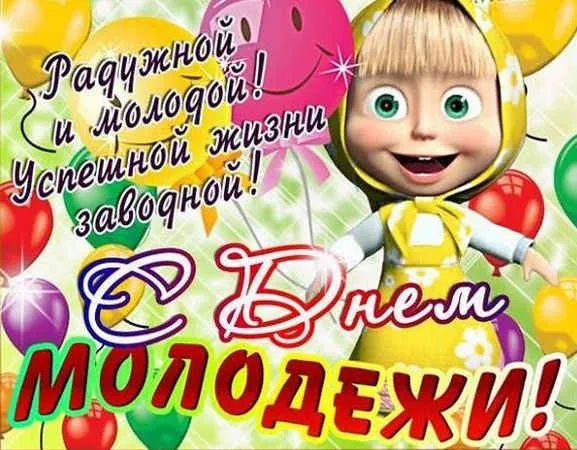 Открытки и картинки "С Днем молодежи России" . С Днем молодежи - картинки прикольные