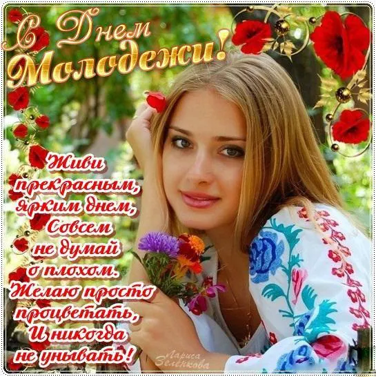Открытки и картинки "С Днем молодежи России" . Красивые картинки с Днем молодежи России