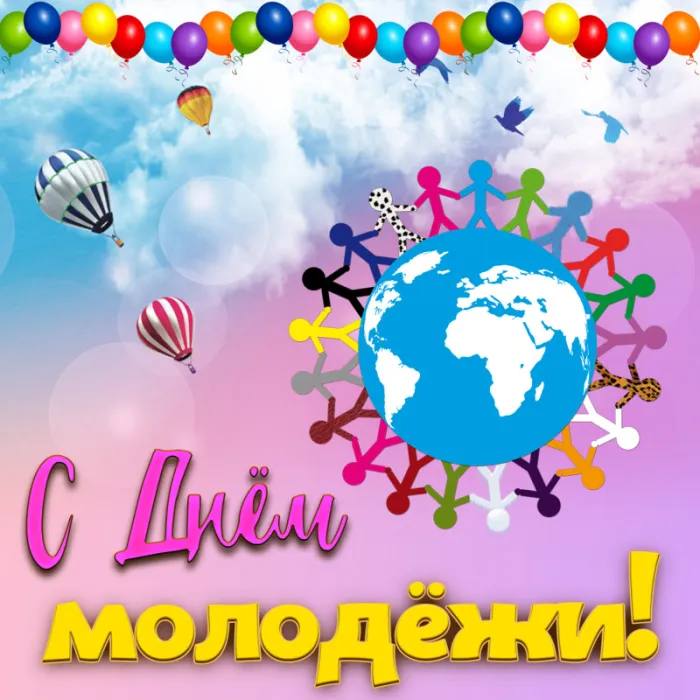 Открытки и картинки "С Днем молодежи России" . Красивые картинки с Днем молодежи России