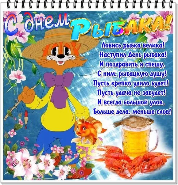 Картинки с Международным Днем рыбака (50 открыток). С Днем рыбакак - картинки красивые