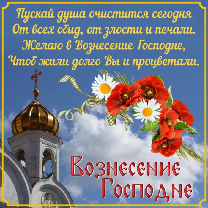 Картинки и открытки с Вознесением Господним. С Вознесением Господним - картинки с пожеланиями