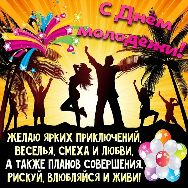 Открытки и картинки "С Днем молодежи России" . Красивые картинки с Днем молодежи России