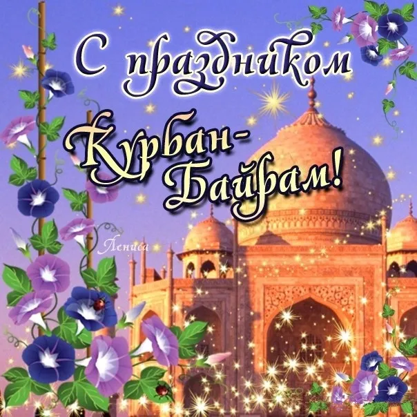 Красивые картинки с Курбан-Байрам 2024. Картинки с праздником Курбан байрам