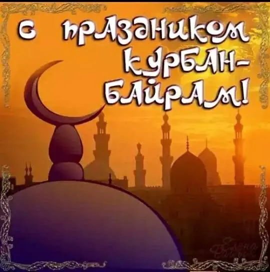 Красивые картинки с Курбан-Байрам 2024. Картинки с праздником Курбан байрам