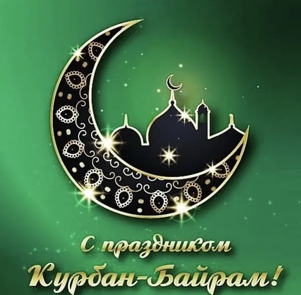 Красивые картинки с Курбан-Байрам 2024. Картинки с праздником Курбан байрам