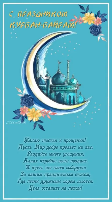 Картинки с праздником Курбан Байрам (160 открыток). Картинки с Курбан-байрам красивые и новые