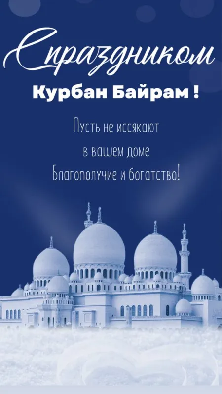 Картинки с праздником Курбан Байрам (160 открыток). Картинки с Курбан-байрам красивые и новые