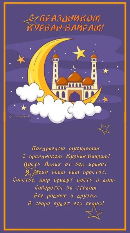Картинки с праздником Курбан Байрам (160 открыток). Картинки с Курбан-байрам красивые и новые