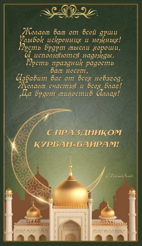 Картинки с праздником Курбан Байрам (160 открыток). Картинки с Курбан-байрам красивые и новые