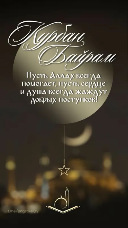 Красивые картинки с Курбан-Байрам 2024. Красивые картинки с Курбан байрам