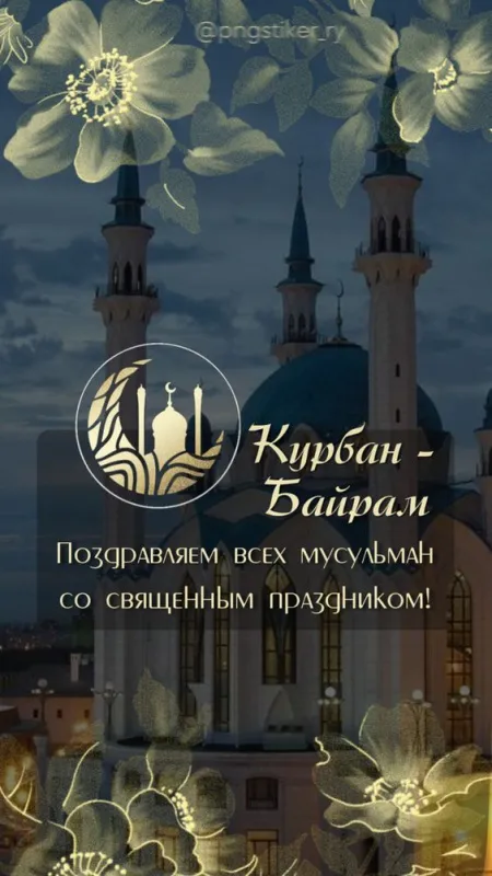 Картинки с праздником Курбан Байрам (160 открыток). Картинки с Курбан-байрам красивые и новые