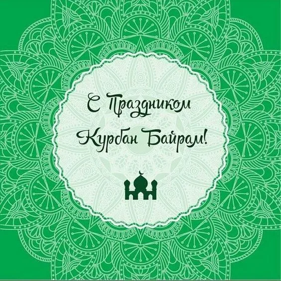 Красивые картинки с Курбан-Байрам 2024. Поздравления с Курбан-байрам в картинках