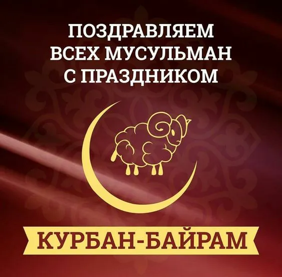 Красивые картинки с Курбан-Байрам 2024. Картинки с праздником Курбан байрам