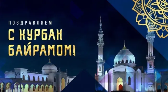 Красивые картинки с Курбан-Байрам 2024. Картинки с праздником Курбан байрам