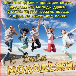 Открытки и картинки "С Днем молодежи России" . Красивые картинки с Днем молодежи России