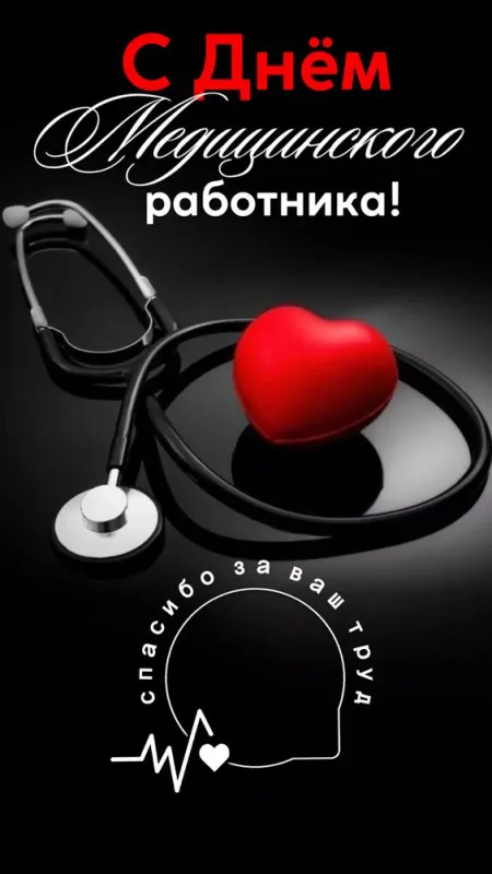 Картинки ко Дню медицинского работника – подборка открыток и поздравлений. Картинки с Днем медика вертикальные