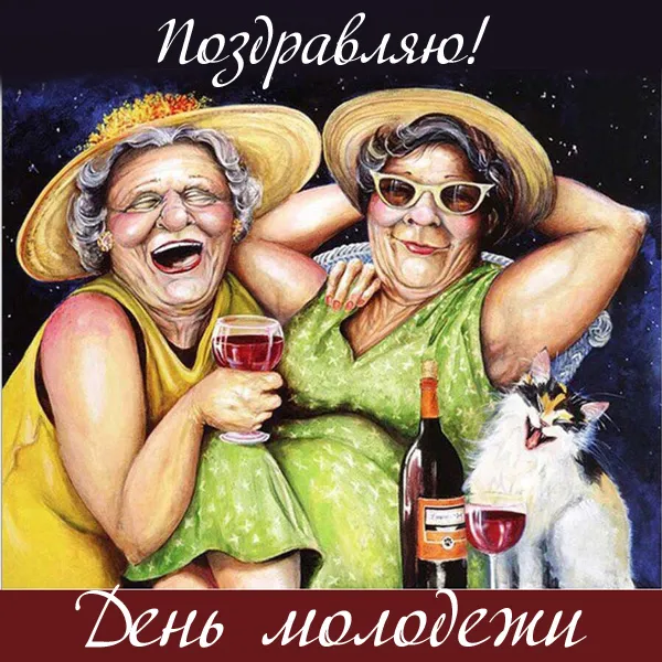 Открытки и картинки "С Днем молодежи России" . Прикольные и смешные картинки с Днем молодежи 