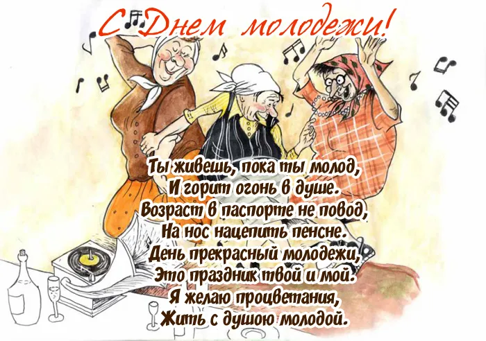Открытки и картинки "С Днем молодежи России" . Прикольные и смешные картинки с Днем молодежи 