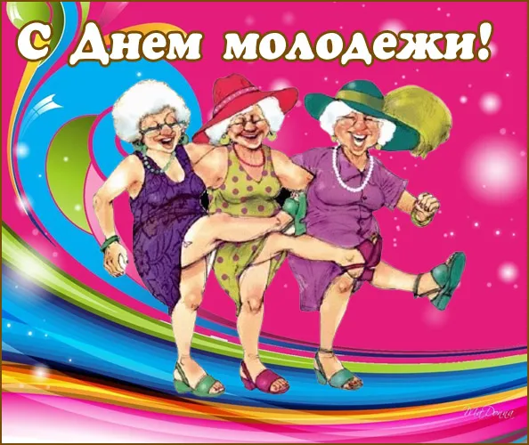 Открытки и картинки "С Днем молодежи России" . Прикольные и смешные картинки с Днем молодежи 