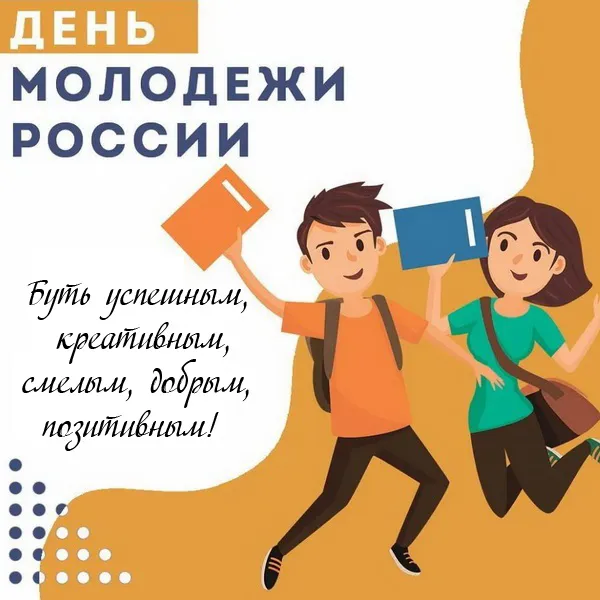 Открытки и картинки "С Днем молодежи России" . Красивые картинки с Днем молодежи России