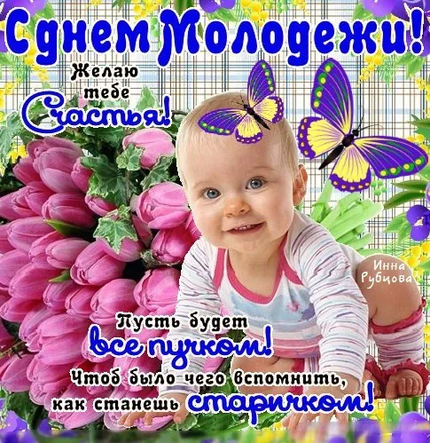 Открытки и картинки "С Днем молодежи России" . С Днем молодежи - картинки прикольные