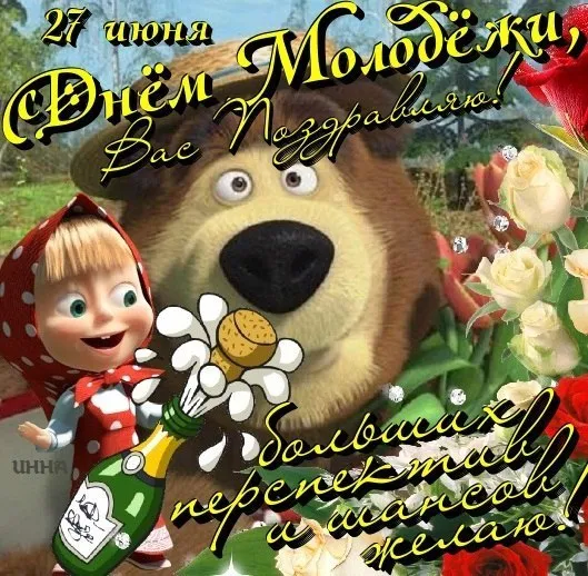 Открытки и картинки "С Днем молодежи России" . С Днем молодежи - картинки прикольные