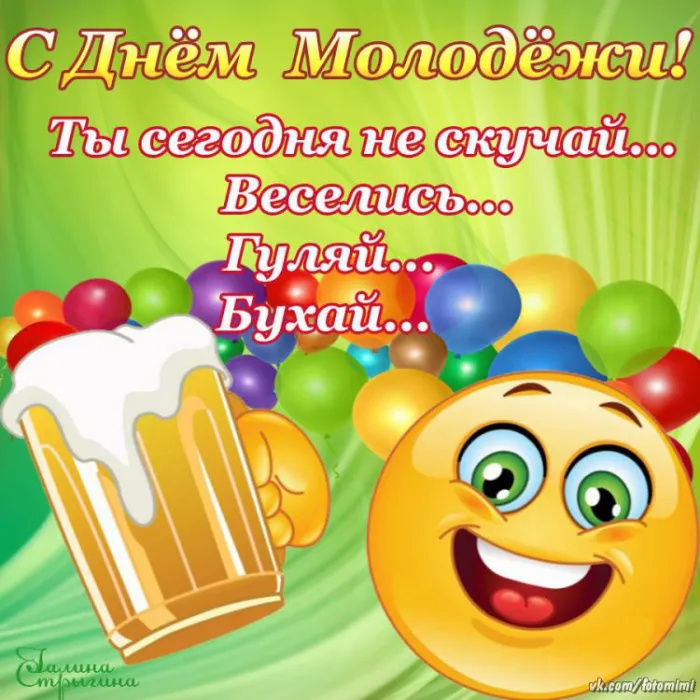 Открытки и картинки "С Днем молодежи России" . Прикольные и смешные картинки с Днем молодежи 