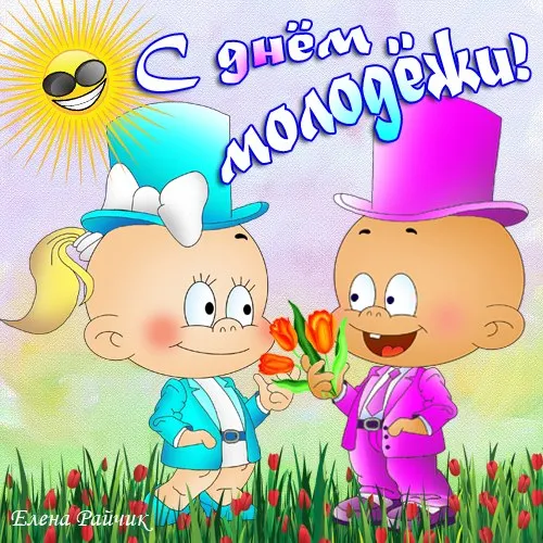 Открытки и картинки "С Днем молодежи России" . Прикольные и смешные картинки с Днем молодежи 