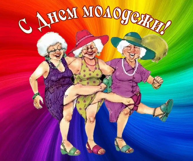 Открытки и картинки "С Днем молодежи России" . Прикольные и смешные картинки с Днем молодежи 