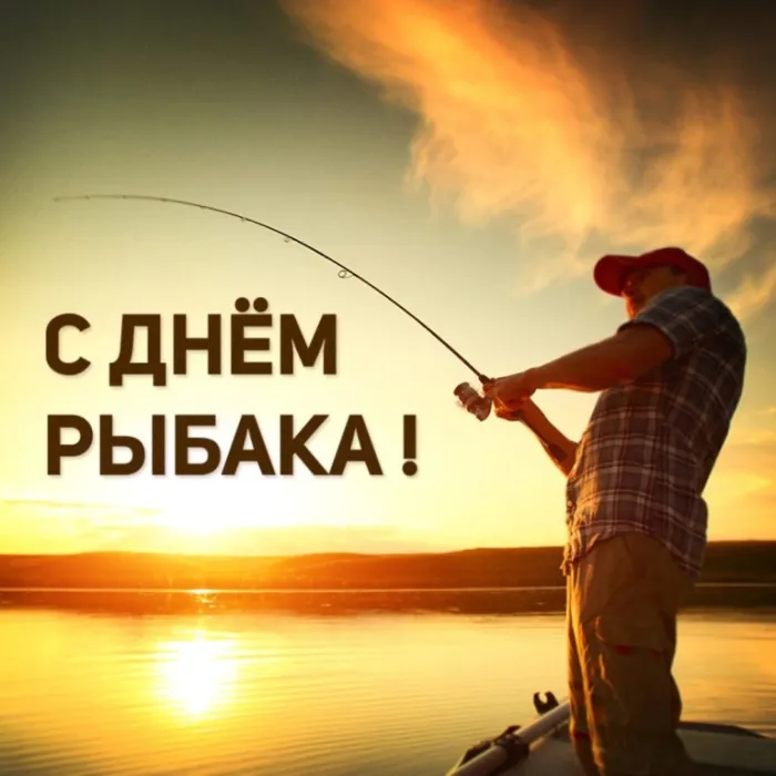 Картинки с Международным Днем рыбака (50 открыток). С Днем рыбакак - картинки красивые