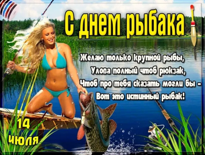 Картинки с Международным Днем рыбака (50 открыток). С Днем рыбакак - картинки красивые