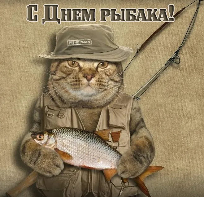 Картинки с Международным Днем рыбака (50 открыток). Прикольные картинки на День рыбака