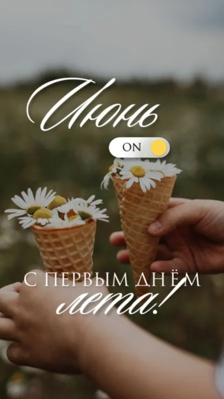 Картинки с началом лета. Картинки с началом лета