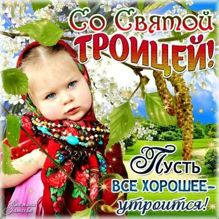 Красивые открытки "Со Святой Троицей" 2024. Со святой Троицей - открытки с поздравлениями
