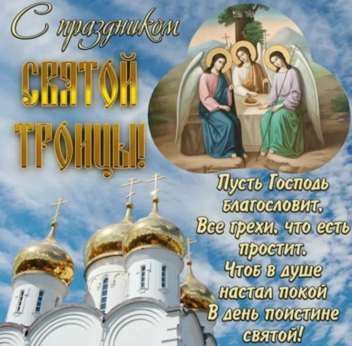 Красивые открытки "Со Святой Троицей" 2024. Со святой Троицей - открытки с поздравлениями
