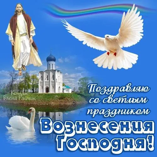 Картинки и открытки с Вознесением Господним. С Вознесением Господним - картинки с пожеланиями