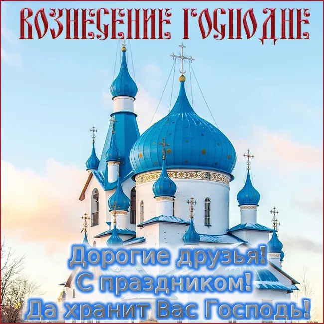Картинки и открытки с Вознесением Господним. С Вознесением Господним - картинки с пожеланиями