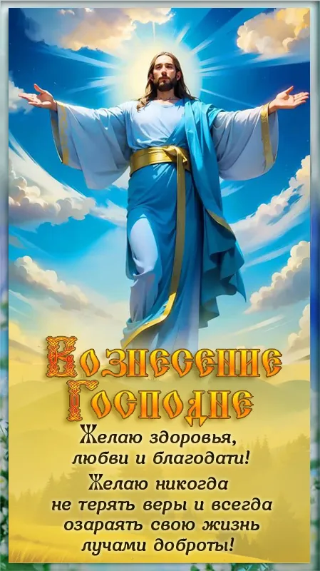 Картинки с Вознесением Господним (80 открыток). Красивые картинки