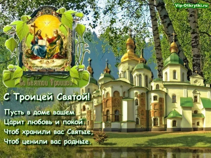 Красивые открытки "Со Святой Троицей" 2024. Со святой Троицей - открытки с поздравлениями
