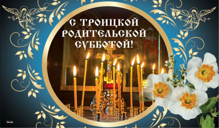 Красивые картинки с Троицкой Родительской субботой 2025. Троицкая Родительская суббота - картинки красивые и новые