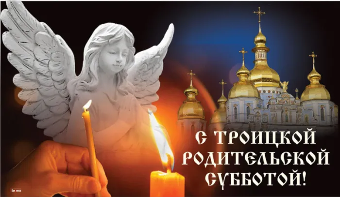 Красивые картинки с Троицкой Родительской субботой 2025. Троицкая Родительская суббота - картинки красивые и новые