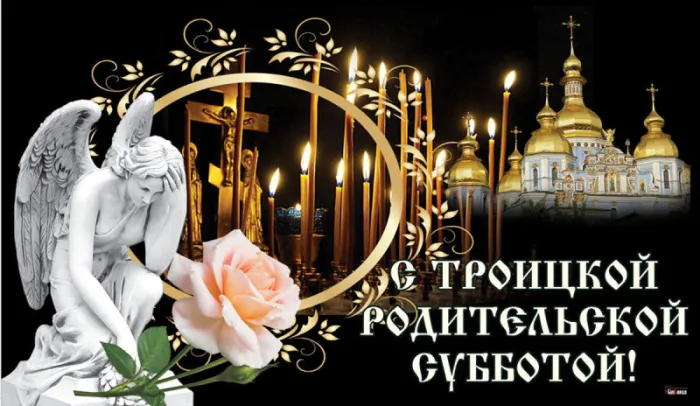 Красивые картинки с Троицкой Родительской субботой 2025. Троицкая Родительская суббота - картинки красивые и новые