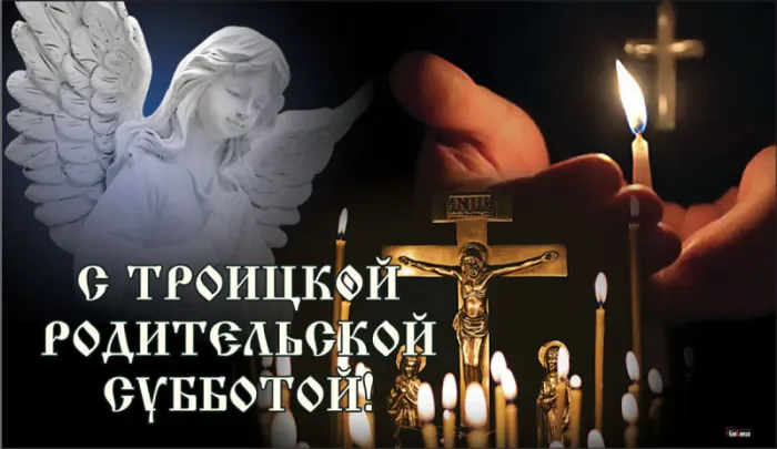 Красивые картинки с Троицкой Родительской субботой 2025. Троицкая Родительская суббота - картинки красивые и новые