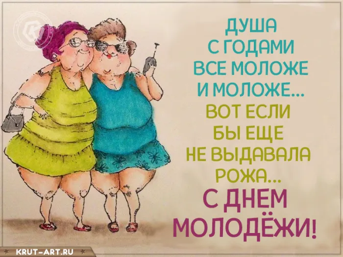 Открытки и картинки "С Днем молодежи России" . Прикольные и смешные картинки с Днем молодежи 